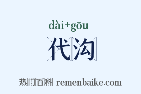 代沟是什么意思的图片